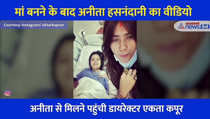 नई नई मां बनीं अनीता हसनंदानी ने मिलने पहुंची एकता कपूर, वायरल वीडियो में दिखा खूबसूरत नजारा