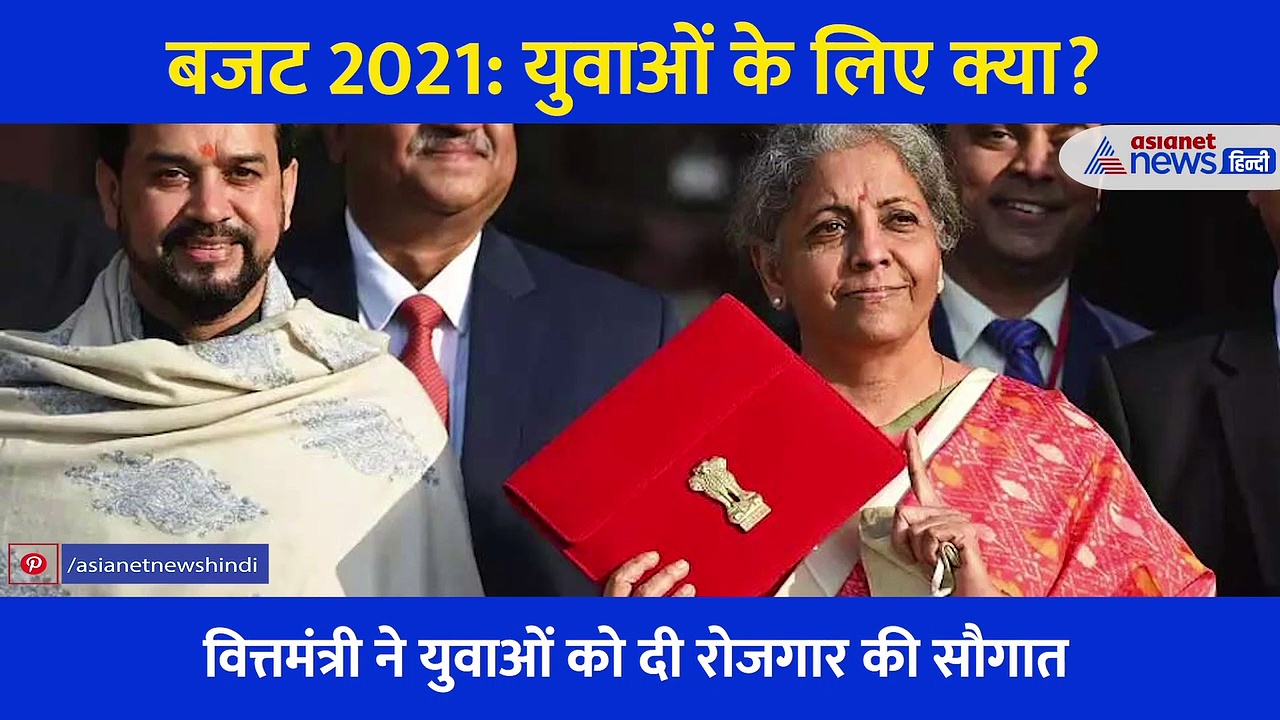 बजट 2021: बेरोजगारों और युवाओं के लिए वित्तमंत्री ने क्या दिया?