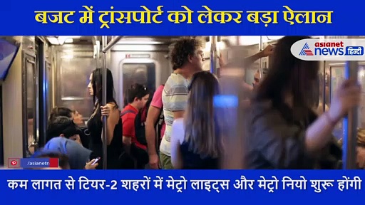 रोजगार बढ़ाने के लिए सरकार का बड़ा कदम, बजट में ट्रांसपोर्ट सिस्टम को लेकर दी ये सौगात