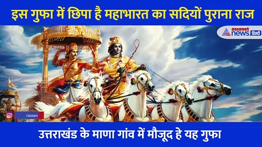 क्या आप गए हैं इस गुफा में जहां छिपा है महाभारत का राज?