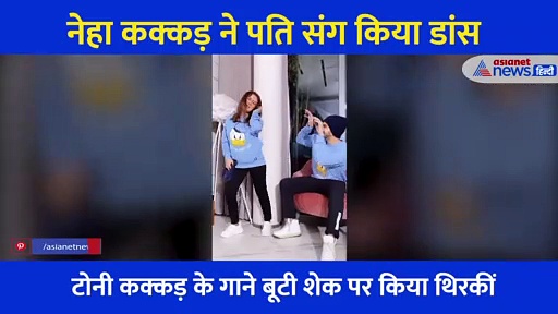 सफाई करते करते पति संग डांस करने लगीं नेहा, तो पति रोहन प्रीत ने दिया ऐसा रिएक्शन, देखें वीडियो