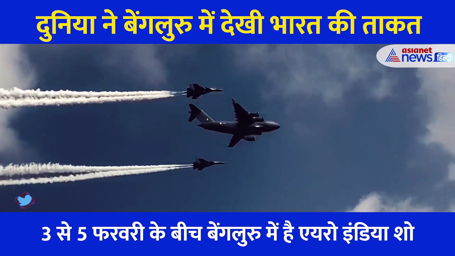 Video: राफेल की ताकत, तेजस का तेज... देखिए एयरो शो में कैसे भरी वायुवीरों ने हुंकार