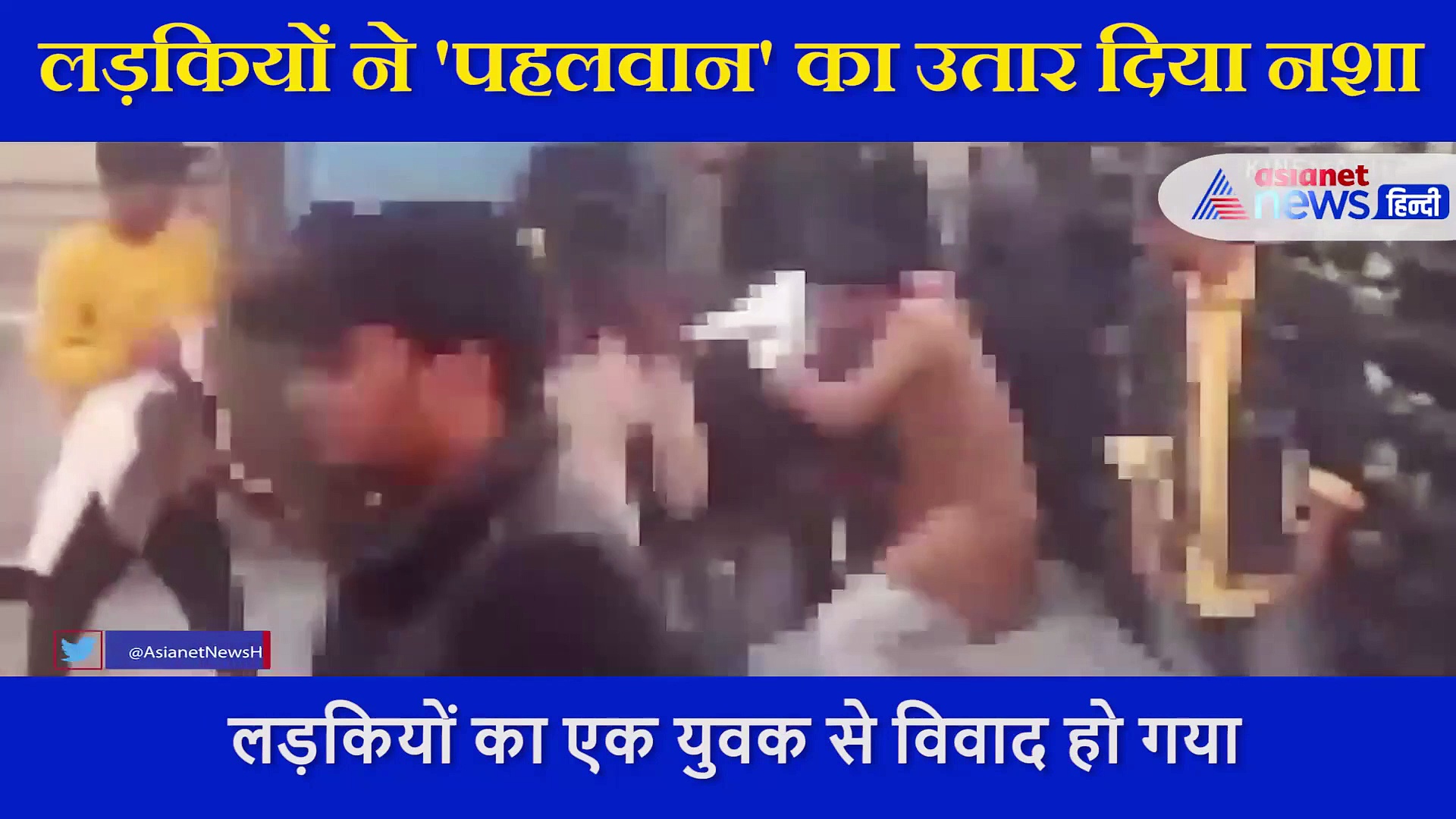 नशे में धुत्त लड़कियों ने जमकर मचाया बवाल, 6 फीट लंबे आदमी को फर्श पर उठा-उठाकर पटका, देखें Video