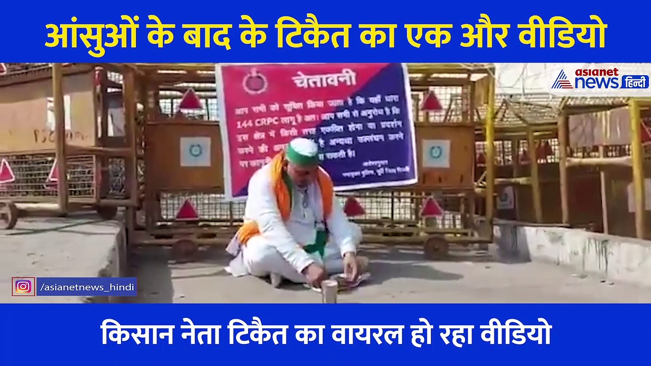 अखबार के टुकड़े पर रोटी का टुकड़ा, देखिए आंसुओं के बाद टिकैत का एक और इमोशनल अत्याचार