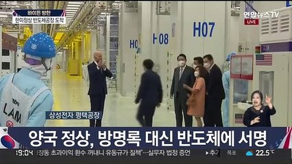 [현장연결] 바이든 美대통령, 평택 반도체공장서 尹대통령과 시찰