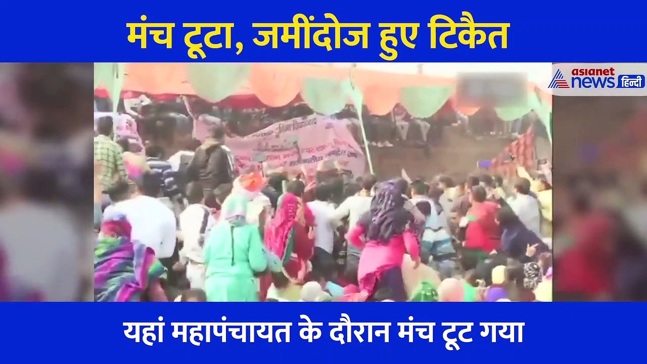 जींद: महापंचायत में टूटा मंच, जमींदोज हुए टिकैत, वायरल हो रहा गिरते किसान नेता का वीडियो