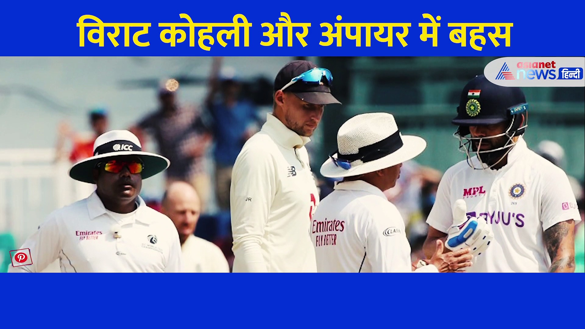 पिच पर दौड़ने को लेकर विवाद में फंस गए विराट कोहली, अंपायर ने रोका और दी वॉर्निंग, देखिए वीडियो