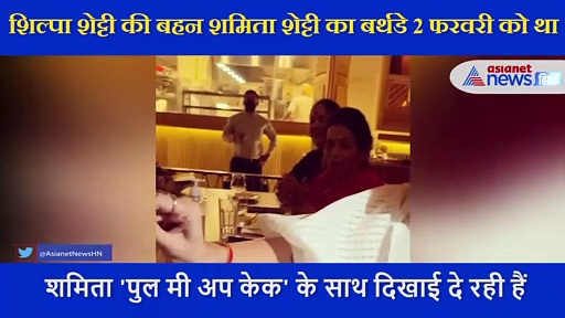 शिल्पा शेट्टी ने शेयर किया बहन के बर्थडे सेलिब्रेशन का वीडियो, केक देखकर मुंह में आ जाएगा पानी