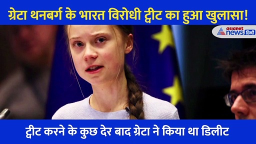 सामने आई ग्रेटा थनबर्ग की असलियत, इसलिए किया था भारत विरोधी ट्वीट