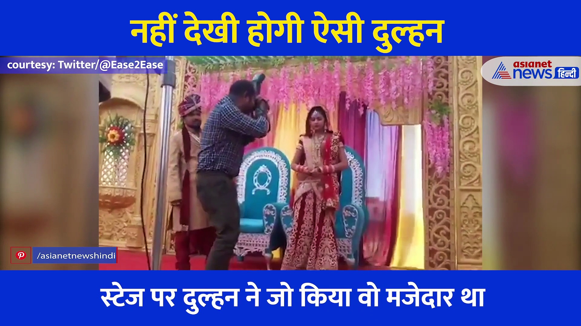 स्टेज पर दूल्हे की हरकत देख जोर-जोर से ठहाके लगाते हुए लोटपोट हो गई दुल्हन, देखें मजेदार VIDEO