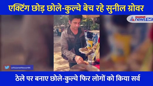 क्या सुनील ग्रोवर के आ गए हैं इतने बुरे दिन, कॉमेडी छोड़ सड़क पर क्या कर रहा है ये एक्टर