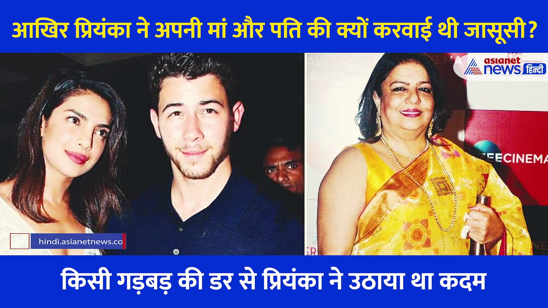 जब अपनी मां और पति पर ही प्रियंका ने लगवा दिए थे जासूस!