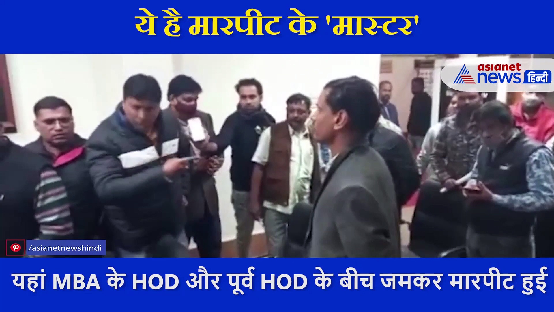 विक्रम यूनिवर्सिटी में प्रोफेसरों में हुई ऐसी लड़ाई, जमकर चले लात-घूंसे, कपड़े भी फाड़े, देखें Video