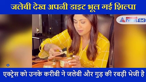 जलेबी और  रबड़ी देख डाइट भूल गईं शिल्पा शेट्टी, चटकारे मार ऐसे लिया स्वाद, खुद शेयर किया VIDEO