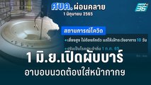 ศบค.ไฟเขียว 1 มิ.ย.เปิดผับบาร์-อาบอบนวดต้องใส่หน้ากากฯ | เข้มข่าวเย็น | 20 พ.ค. 2565