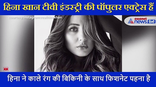 लेटेस्ट फोटोशूट में हिना खान का दिखा बोल्ड अवतार, अपने ग्लैमरस लुक में मचा रही धूम