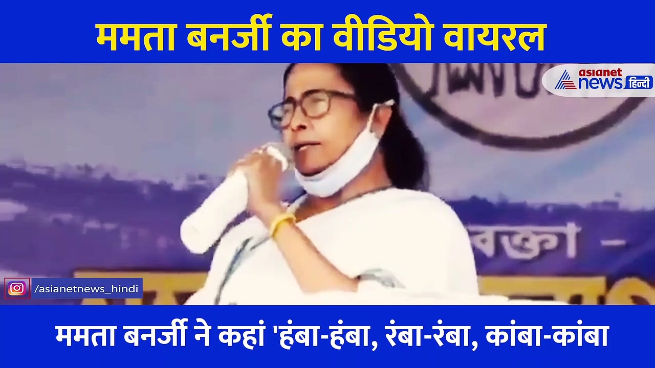 चड्डा, नड्डा, फड्डा के बाद ममता बनर्जी का हंबा-हंबा, रंबा-रंबा, कांबा-कांबा वीडियो वायरल