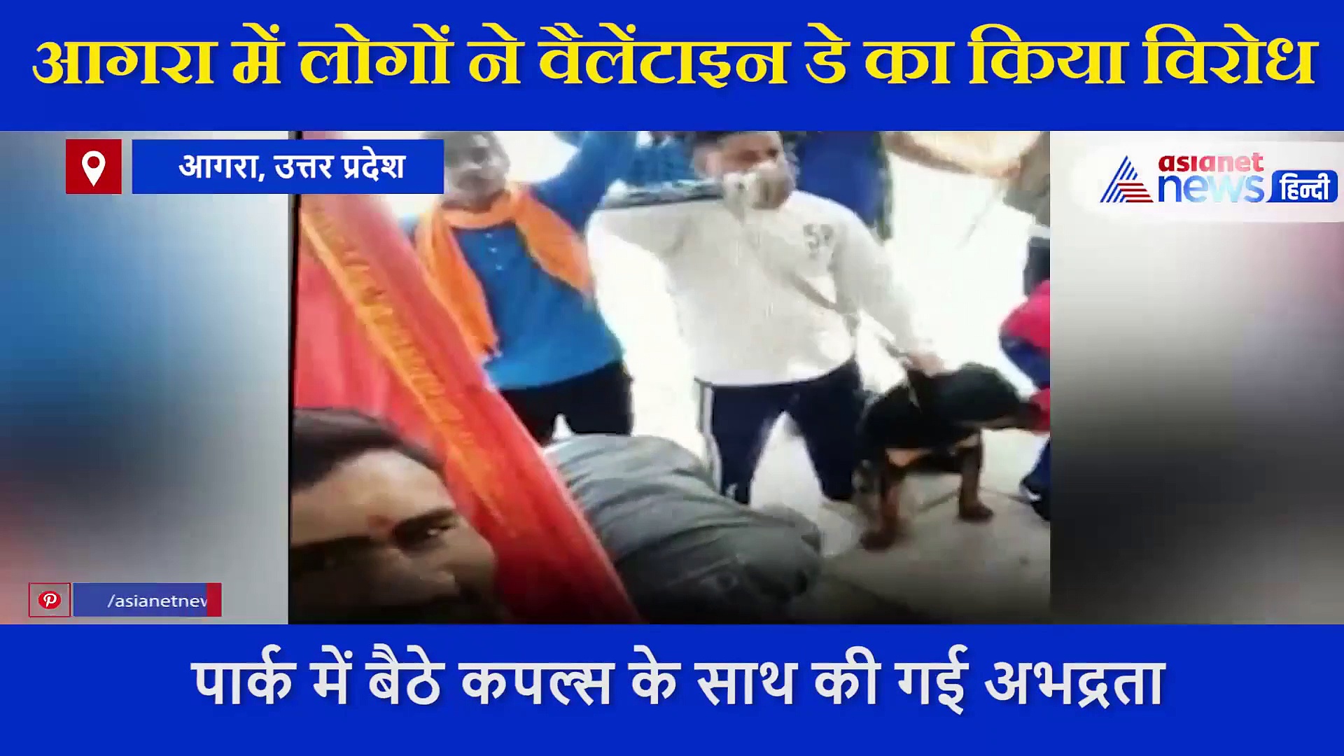 'मोहब्बत' की नगरी आगरा में वैलेंटाइन डे पर कपल्स बने मुर्गा, प्यार करने वालों को मिली ऐसी सजा