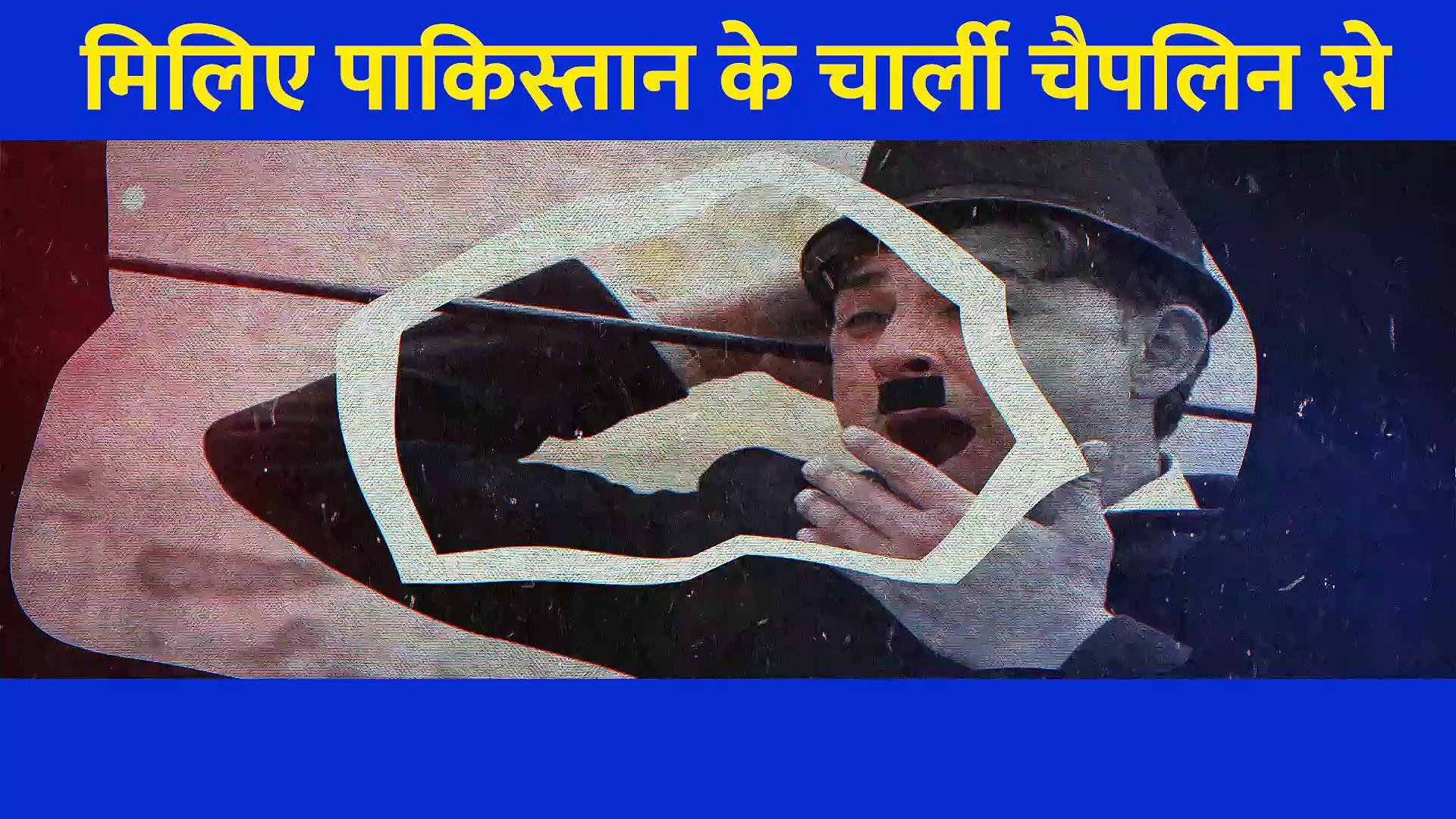 मिलिए पाकिस्तान के चार्ली चैपलिन से... एक काम कर रातों रात स्टार बन गए उस्मान, देखें Video