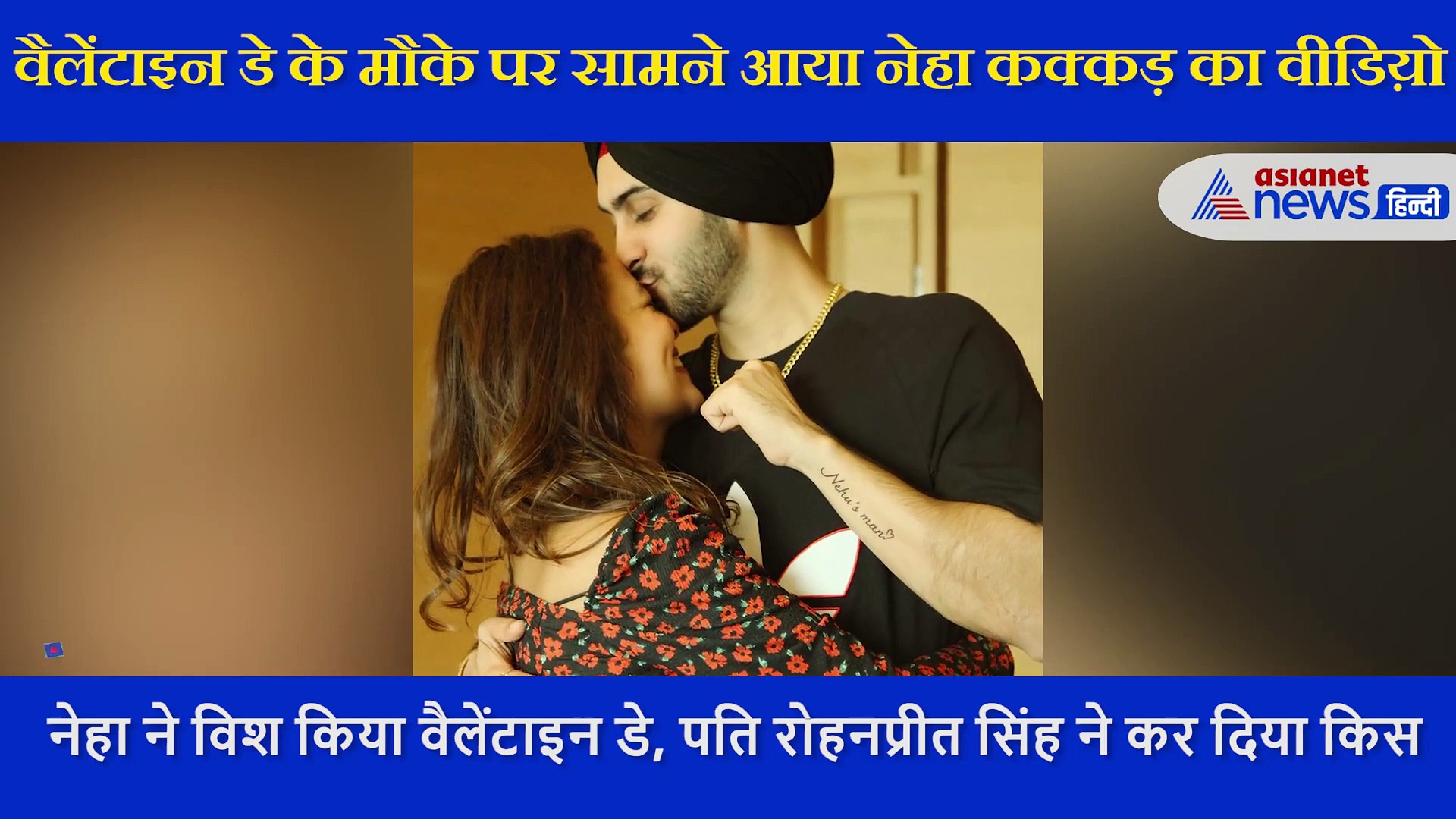 नेहा कक्कड़ ने जैसे ही विश किया वैलेंटाइन डे, पति रोहनप्रीत ने कर दिया किस, शर्म से छुपने लगी सिंगर