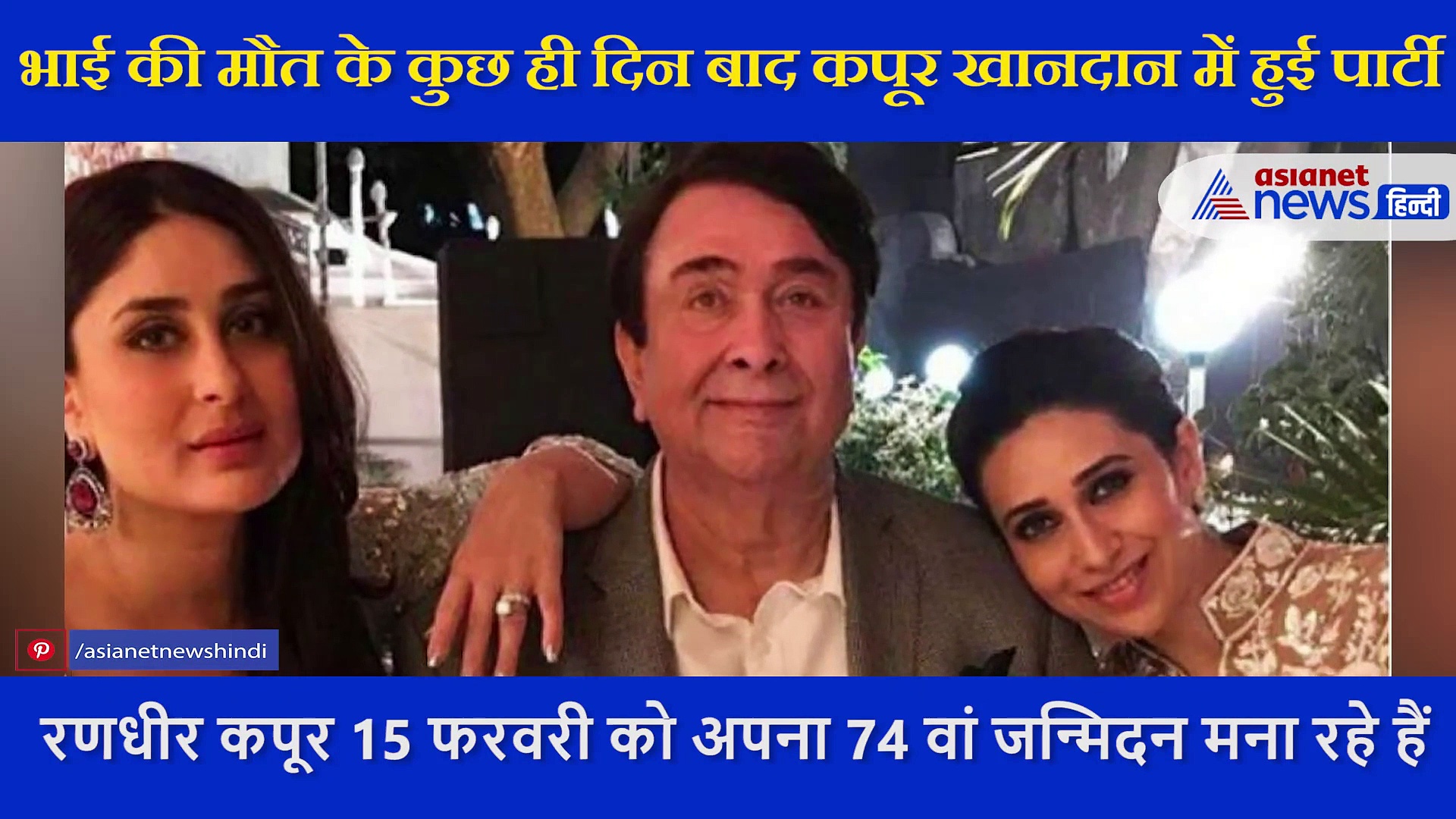 भाई की मौत के कुछ ही दिन बाद कपूर खानदान में हुई पार्टी, लोगों ने जमकर लगाई परिवार को लताड़