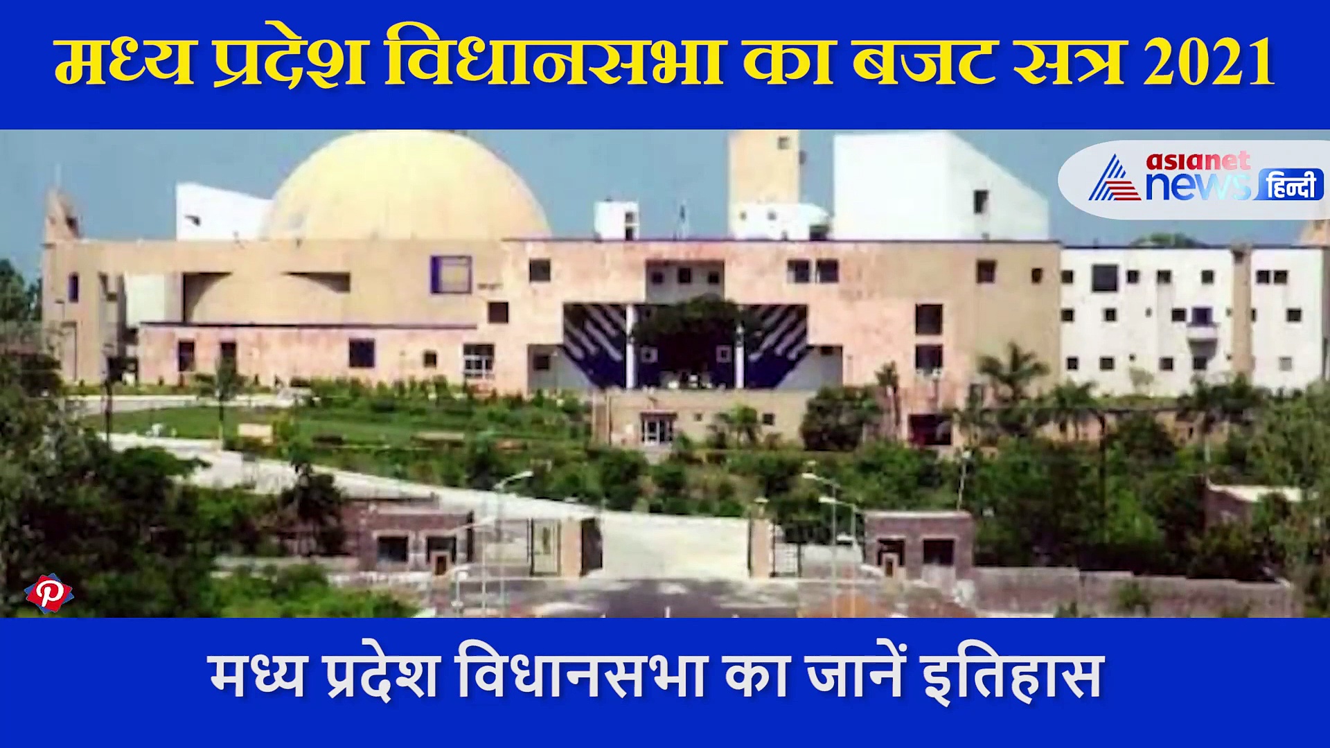 Exclusive:क्या है एमपी विधानसभा का इतिहास, इस बार कैसा रहने वाला है पूरा सत्र..देखें चीफ सेक्रेटरी का इंटरव्यू