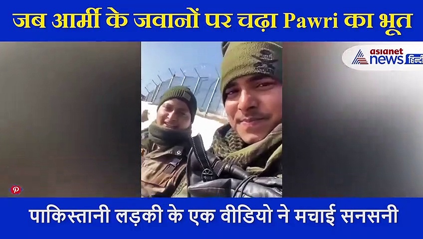 आर्मी के जवानों पर भी चढ़ी 'Pawri' की खुमारी, अपने वर्जन में पेश किया एक नया वीडियो