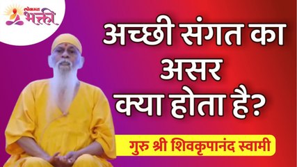 अच्छी संगत का असर क्या होता है? What is best friend relationship in our life? Shivkrupanand Swami