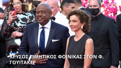 Φεστιβάλ Κάννες 2022: Ο υπέροχος κύριος Φόρεστ Γουίτακερ