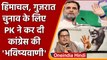 Himachal, Gujarat चुनाव के लिए Prashant Kishor ने Congress पर कर दी भविष्यवाणी | वनइंडिया हिंदी