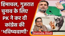 Himachal, Gujarat चुनाव के लिए Prashant Kishor ने Congress पर कर दी भविष्यवाणी | वनइंडिया हिंदी