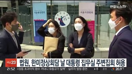 법원, 한미정상회담 날 대통령 집무실 주변집회 허용