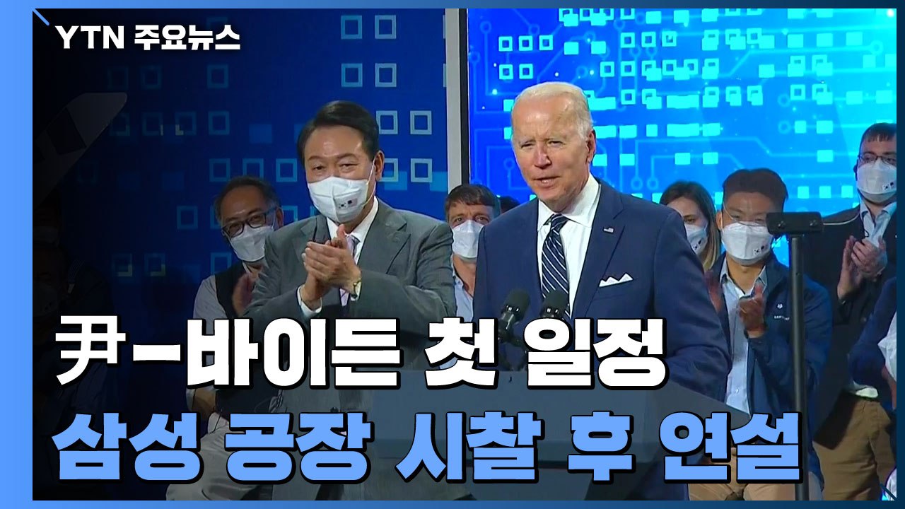 尹-바이든, 첫 일정 삼성 반도체 공장 시찰 후 공동연설 / YTN