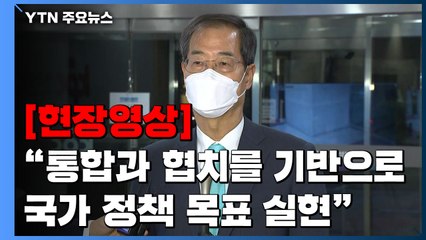 [현장영상+] 한덕수 "무거운 책임감 느껴...통합과 협치를 기반으로 국가 정책 목표 실현" / YTN