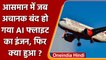 Air India की Flight का Engine बीच हवा में हुआ बंद, कराई गई Emergency Landing | वनइंडिया हिंदी