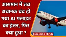 Air India की Flight का Engine बीच हवा में हुआ बंद, कराई गई Emergency Landing | वनइंडिया हिंदी