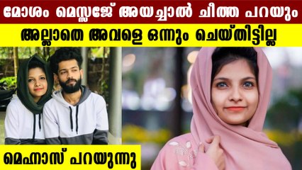 Bad മെസ്സേജ് അയച്ചപ്പോൾ ചീത്ത പറഞ്ഞിരുന്നു. റിഫയുടെ മരണത്തിൽ മെഹ്നാസ് | Oneindia Malayalam