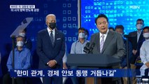 한미 정상, 반도체 공장에서 공동 회견…이 시각 평택