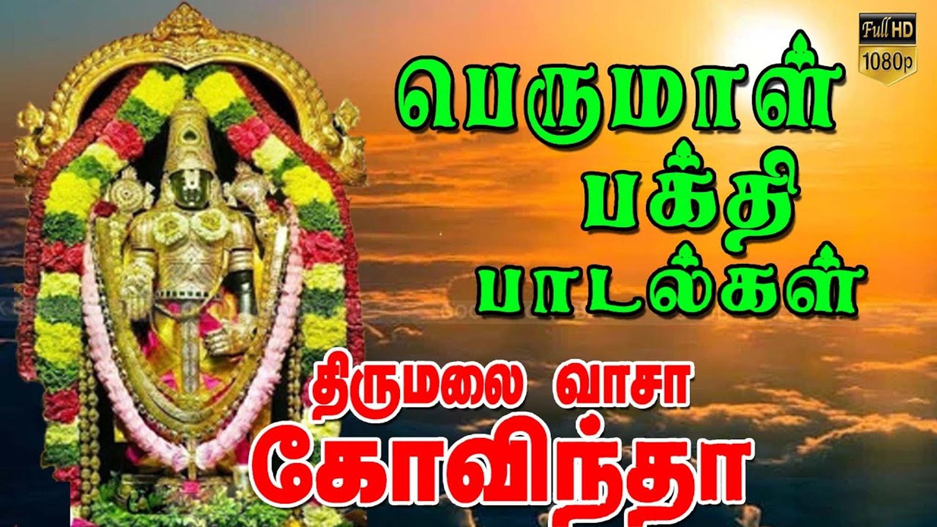 ⁣Powerful Perumal Devotional Songs | Best Tamil Devotional Songs SPL PERUMAL TAMIL DEVOTIONAL SONGS