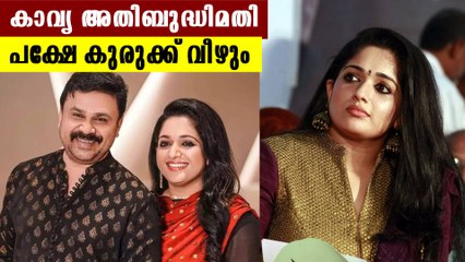 ദിലീപും കാവ്യയും ട്രെയിന്‍ഡ് ആണ്  | Oneindia Malayalam