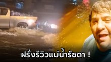 หนุ่มฝรั่งอัดคลิป รีวิวแม่น้ำรัชดา หลังฝนตกน้ำท่วมหนัก ลั่นรู้แล้วทำไมค่าเช่าถูก