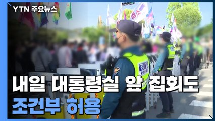 법원, 내일 대통령실 앞 집회도 조건부 허용 / YTN