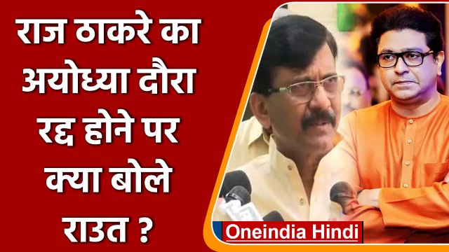 Sanjay Raut: राज ठाकरे का Ayodhya दौरा रद्द, संजय राउत बोले 'आदित्य तो जाएंगे' | वनइंडिया हिंदी