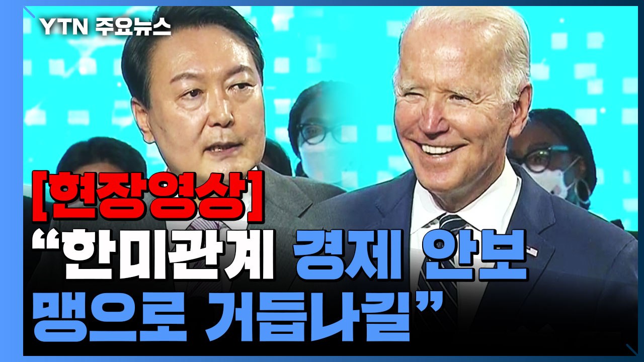 [현장영상+] 尹-바이든, 반도체 공장 시찰..."한미관계 경제 안보 동맹으로 거듭나...