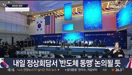 [뉴스초점] 바이든 방한 일정 시작…내일 한미 정상회담