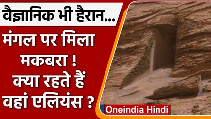 MARS: मंगलग्रह पर मिला रहस्यमयी दरवाजा ! क्या उस पार रहते हैं Aliens? | वनइंडिया हिंदी