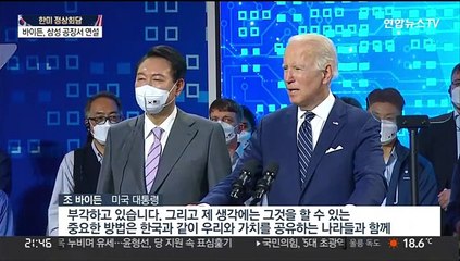 [녹취구성] 바이든 "한국 등 가치 공유하는 파트너와 공급망 회복 노력"