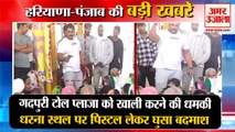 Crook Reached The Gadpuri Toll Plaza Of Faridabad With A Pistol|पिस्तौल लेकर समेत हरियाणा की खबरें