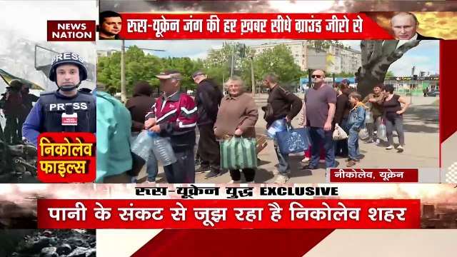 Russia-Ukraine War : पानी के संकट से जूझ रहा Ukraine का Nikolaev शहर | World War 3 |