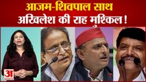 Azam Khan की 'घर वापसी', Shivpal Yadav के साथ बना समीकरण तो बढ़ेंगी Akhilesh Yadav की मुश्किलें